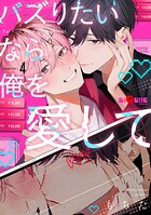 バズりたいなら俺を愛して（単話）