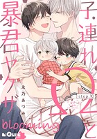 子連れΩと暴君ヤクザ（単話）