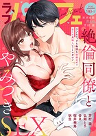 ラブパルフェ(LoveParfait) VOL.90-1