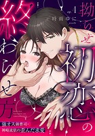 【ラブパルフェ】拗らせ初恋の終わらせ方〜強オス御曹司・神崎流依の歪んだ求愛 4