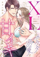 【ラブパルフェ】XL以上のカラダと溺愛で甘イキまみれ〜本気エッチで特濃愛を注がれてます 1