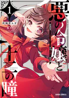 悪女矯正計画 1 - おぎしろ/さくたろう/他 - 女性マンガ - DMMブックス