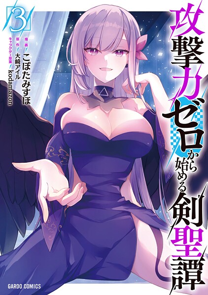 攻撃力ゼロから始める剣聖譚 3