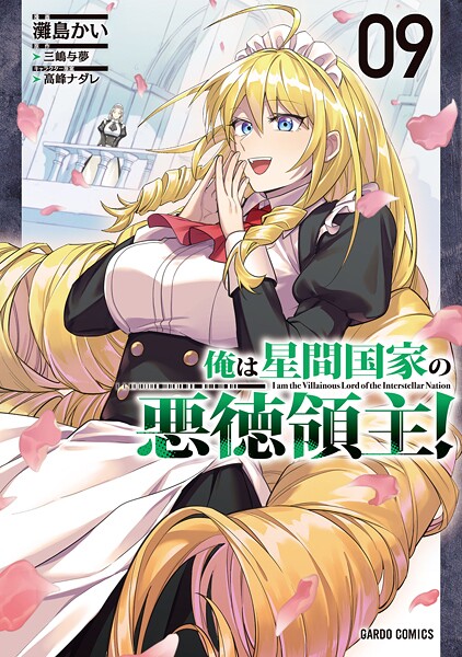 俺は星間国家の悪徳領主! 9