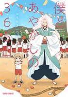 僕とあやかしの365日 3