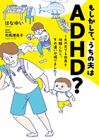 もしかして、うちの夫はADHD？ 1