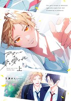 アオハルは愛し愛され上【単行本版】