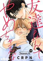 友達なんてやめちゃえば Season.4 後編