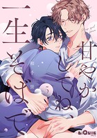 甘やかしてね、一生そばで（単話）