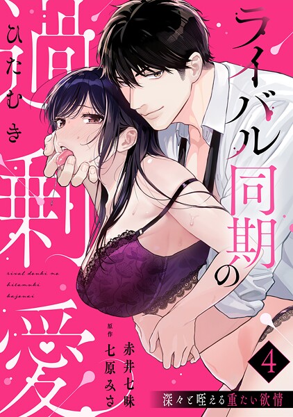 【ラブパルフェ】ライバル同期のひたむき過剰愛〜深々と咥える重たい欲情 4