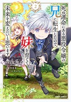 死ぬ運命にある悪役令嬢の兄に転生したので、妹を育てて未来を変えたいと思います 2