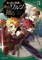 太っちょ貴族は迷宮でワルツを踊る 3