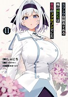 Sランク冒険者である俺の娘たちは重度のファザコンでした 11