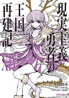 現実主義勇者の王国再建記 14