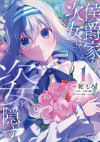 侯爵家の次女は姿を隠す