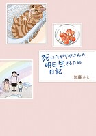 死にたがりやさんの明日生きるため日記 1