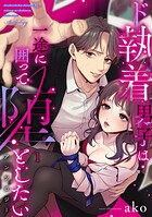 ド執着男子は一途に囲って堕としたいアンソロジー 1