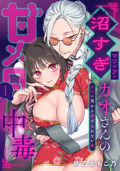 沼すぎマフィア・ガオさんの甘メロ中毒〜ワルい男から逃げられない夜 1