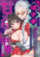 沼すぎマフィア・ガオさんの甘メロ中毒〜ワルい男から逃げられない夜 2