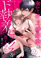 激ヤバ年上幼馴染はド執着セックスを教え込みたい〜俺でオ●ニーしてたよな？ 2