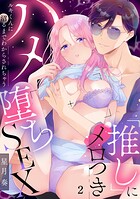 「推し」にメロつきハメ堕ちSEX〜ルキくんに沼るまでわからされちゃう 2