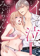 イッて泣いて、僕だけのみぃちゃん。〜執着彼氏ゆうくんはドス黒くて甘重い 1