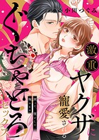 激重ヤクザに寵愛されるぐちゃとろセックス〜囲って、堕として、俺のもの。（単話）