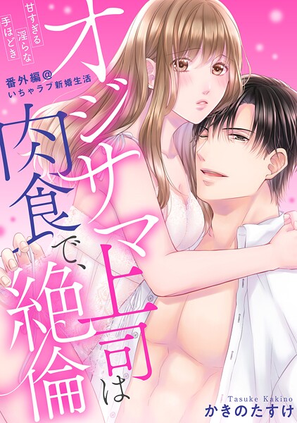 【ラブパルフェ】オジサマ上司は肉食で、絶倫〜甘すぎる淫らな手ほどき〜番外編@いちゃラブ新婚生活