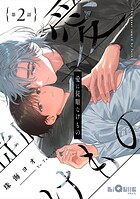 愛に従順なけもの 第2話