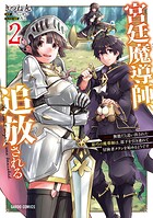 宮廷魔導師、追放される 2