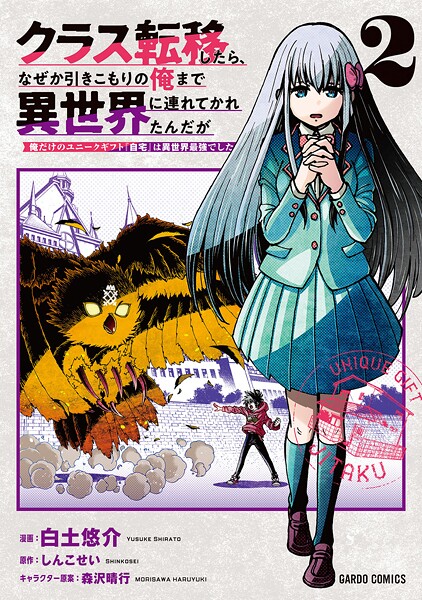 クラス転移したら、なぜか引きこもりの俺まで異世界に連れてかれたんだが