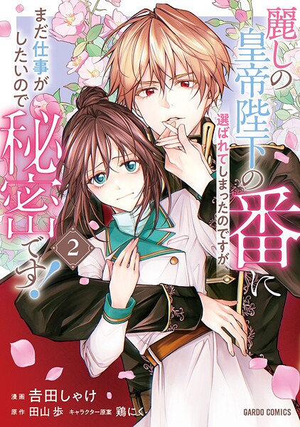 麗しの皇帝陛下の番に選ばれてしまったのですが、まだ仕事がしたいので秘密です！