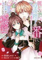 麗しの皇帝陛下の番に選ばれてしまったのですが、まだ仕事がしたいので秘密です！ 2