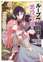 ゴブリン令嬢と転生貴族が幸せになるまで （1） 婚約者の彼女のための