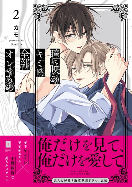 瞳に映るキミは、全部オレのもの2【単行本版】【電子限定描き下ろし漫画付き】