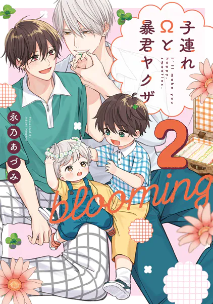 子連れΩと暴君ヤクザ blooming 2【単行本版】【電子限定描き下ろし漫画付き】