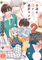 子連れΩと暴君ヤクザ blooming 2【単行本版】【電子限定描き下ろし漫画付き】
