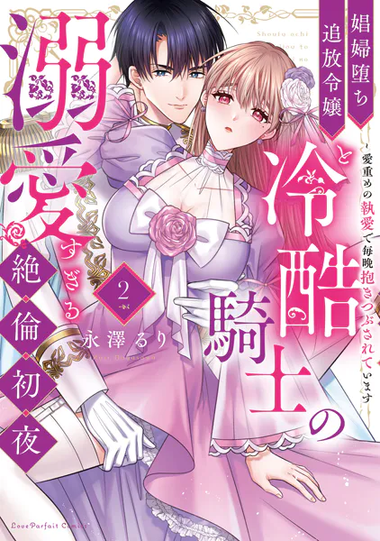 娼婦堕ち追放令嬢と冷酷騎士の溺愛すぎる絶倫初夜〜愛重めの執愛で毎晩抱きつぶされています【単行本版】（2）【電子限定描き下ろし漫画付き】