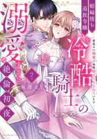 娼婦堕ち追放令嬢と冷酷騎士の溺愛すぎる絶倫初夜〜愛重めの執愛で毎晩抱きつぶされています