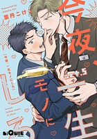 今夜、一生モノにしろ（単話）