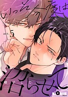 いっそ今度は沼らせて（単話）