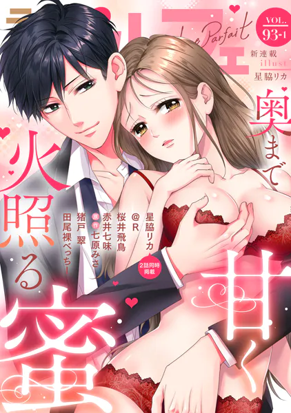 ラブパルフェ（LoveParfait） VOL.93-1