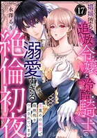 【ラブパルフェ】娼婦堕ち追放令嬢と冷酷騎士の溺愛すぎる絶倫初夜〜愛重めの執愛で毎晩抱きつぶされています 17