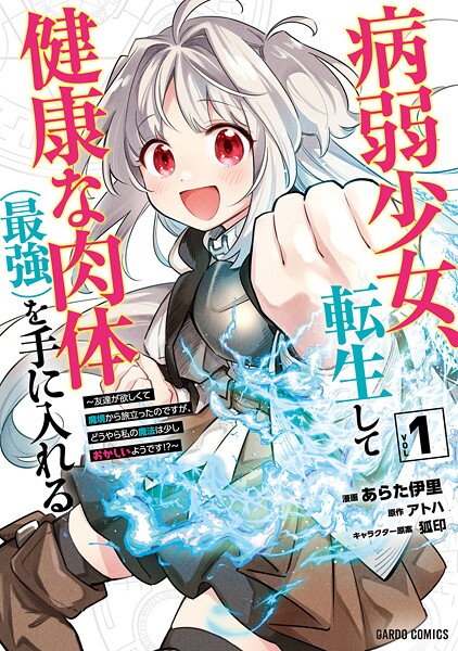 病弱少女、転生して健康な肉体（最強）を手に入れる 1 〜友達が欲しくて魔境から旅立ったのですが、どうやら私の魔法は少しおかしいようです！？〜