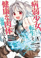 病弱少女、転生して健康な肉体（最強）を手に入れる 1