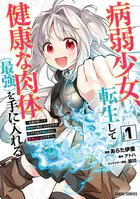 病弱少女、転生して健康な肉体（最強）を手に入れる