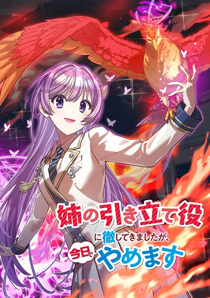 姉の引き立て役に徹してきましたが、今日でやめます（タテ読みフルカラー）