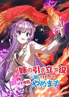 姉の引き立て役に徹してきましたが、今日でやめます(タテ読みフルカラー)