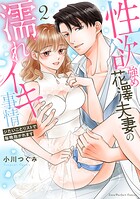 性欲強め花澤夫妻の濡れイキ事情〜シたいことリストで毎晩抱かれます