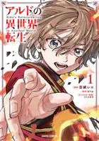 アルドの異世界転生